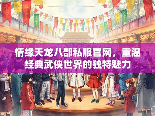 情缘天龙八部私服官网，重温经典武侠世界的独特魅力  第3张