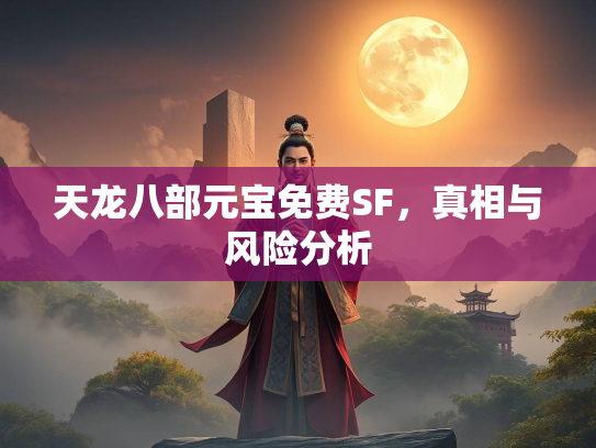 天龙八部元宝免费SF，真相与风险分析