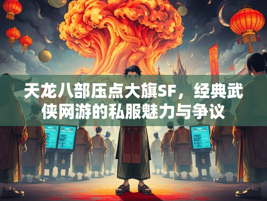 天龙八部压点大旗SF，经典武侠网游的私服魅力与争议