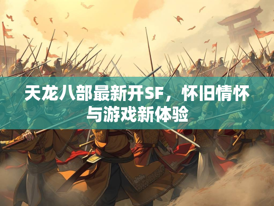 天龙八部最新开SF，怀旧情怀与游戏新体验  第2张