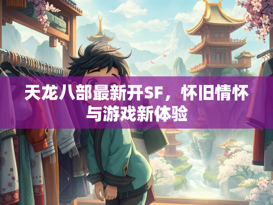 天龙八部最新开SF，怀旧情怀与游戏新体验