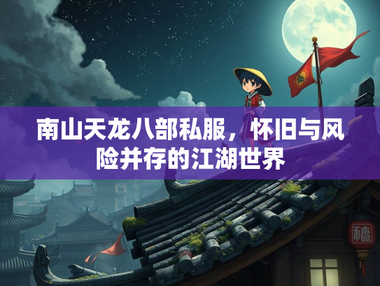 南山天龙八部私服，怀旧与风险并存的江湖世界
