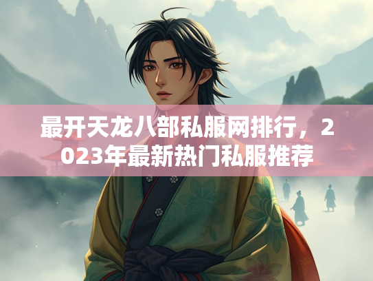 最开天龙八部私服网排行，2023年最新热门私服推荐  第2张