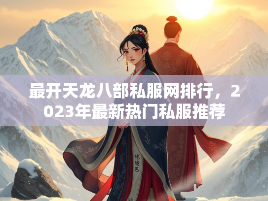 最开天龙八部私服网排行，2023年最新热门私服推荐  第3张