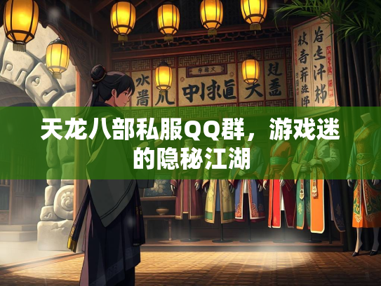 天龙八部私服QQ群，游戏迷的隐秘江湖