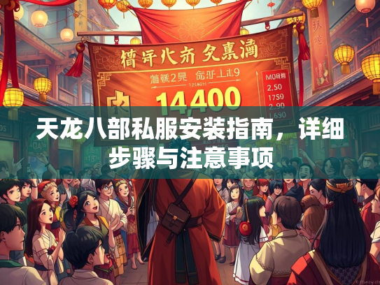 天龙八部私服安装指南，详细步骤与注意事项
