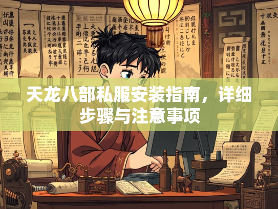 天龙八部私服安装指南，详细步骤与注意事项