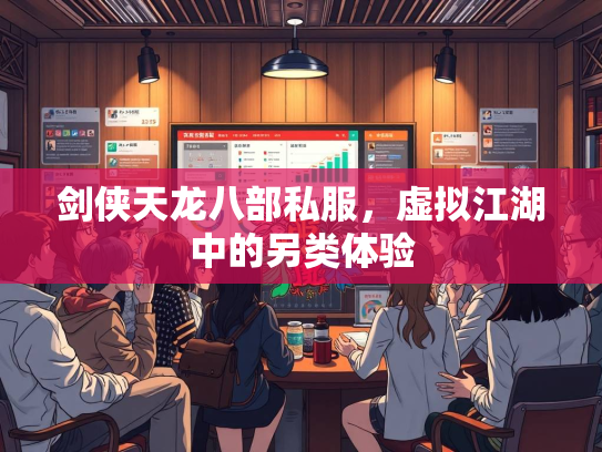 剑侠天龙八部私服，虚拟江湖中的另类体验  第2张
