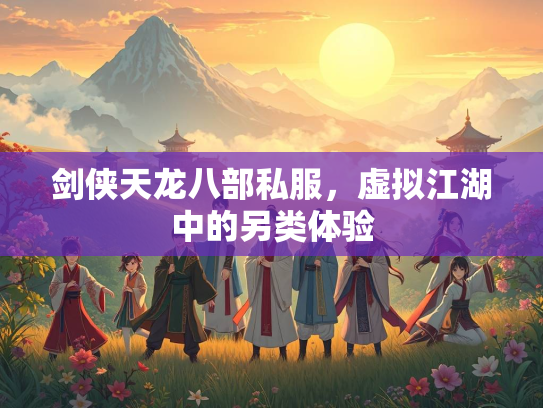 剑侠天龙八部私服，虚拟江湖中的另类体验
