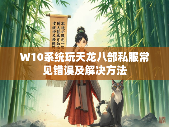 W10系统玩天龙八部私服常见错误及解决方法  第3张