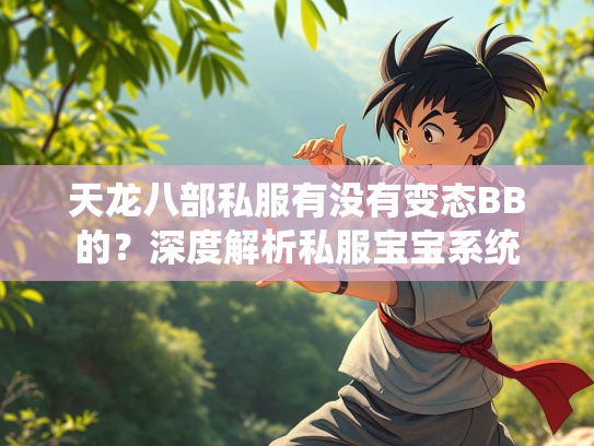 天龙八部私服有没有变态BB的？深度解析私服宝宝系统