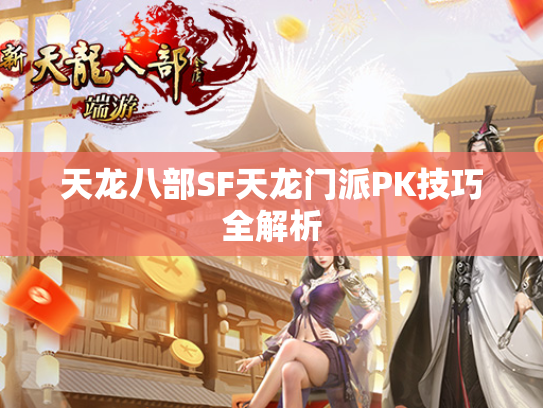 天龙八部SF天龙门派PK技巧全解析  第2张