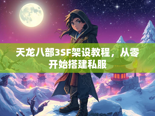 天龙八部3SF架设教程，从零开始搭建私服  第2张