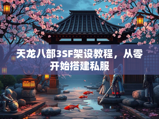 天龙八部3SF架设教程，从零开始搭建私服  第3张