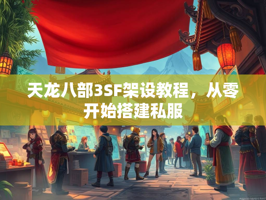 天龙八部3SF架设教程，从零开始搭建私服