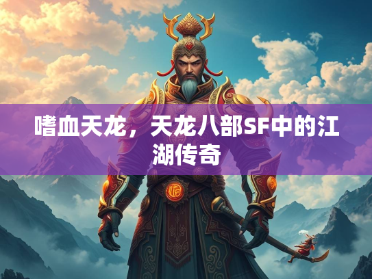 嗜血天龙，天龙八部SF中的江湖传奇  第2张