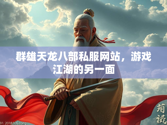 群雄天龙八部私服网站，游戏江湖的另一面  第2张