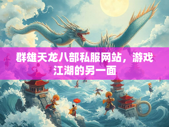 群雄天龙八部私服网站，游戏江湖的另一面