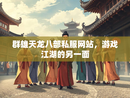 群雄天龙八部私服网站，游戏江湖的另一面