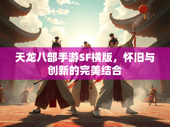 天龙八部手游SF横版，怀旧与创新的完美结合  第2张