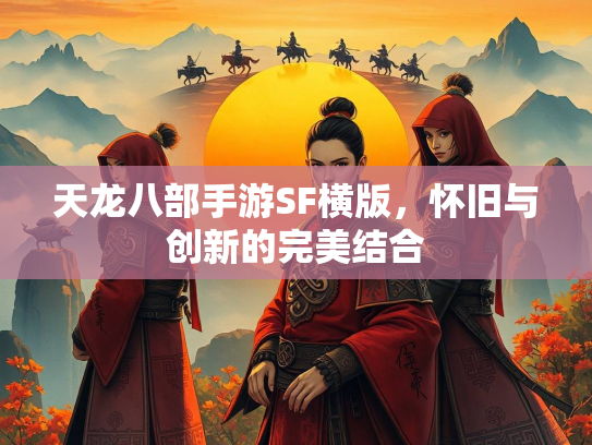 天龙八部手游SF横版，怀旧与创新的完美结合  第3张
