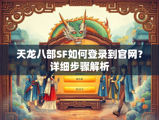 天龙八部SF如何登录到官网？详细步骤解析  第2张