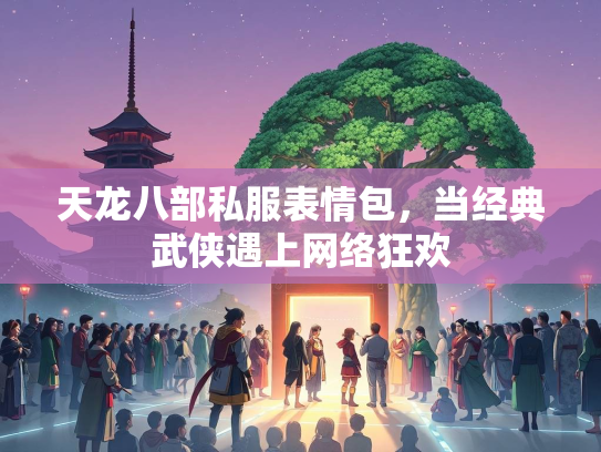 天龙八部私服表情包，当经典武侠遇上网络狂欢