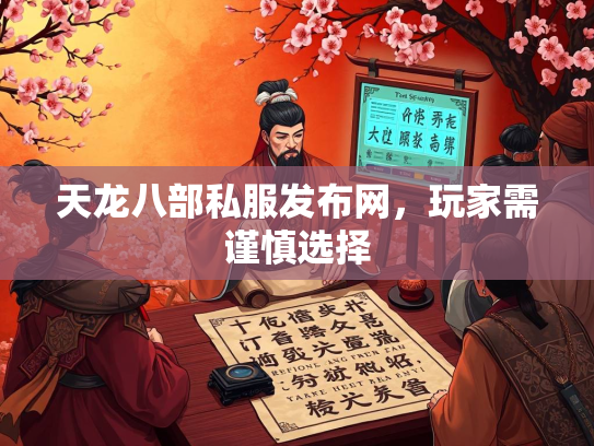 天龙八部私服发布网，玩家需谨慎选择