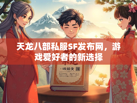 天龙八部私服SF发布网，游戏爱好者的新选择  第2张