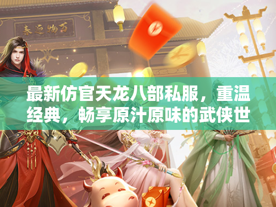 最新仿官天龙八部私服，重温经典，畅享原汁原味的武侠世界  第2张
