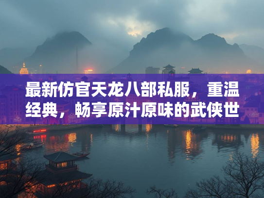 最新仿官天龙八部私服，重温经典，畅享原汁原味的武侠世界  第3张