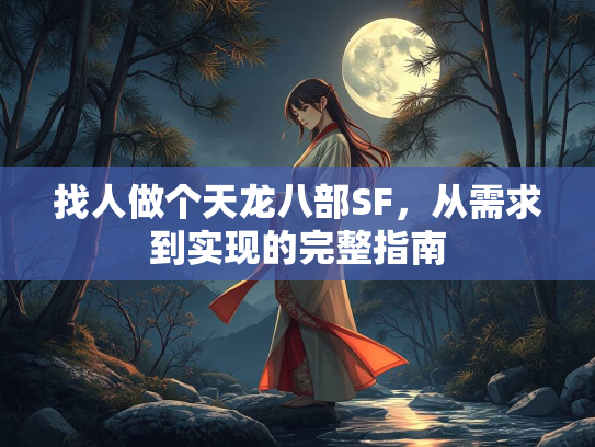 找人做个天龙八部SF，从需求到实现的完整指南  第2张