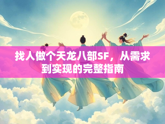 找人做个天龙八部SF，从需求到实现的完整指南  第3张