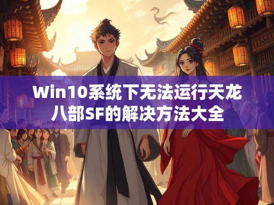 Win10系统下无法运行天龙八部SF的解决方法大全
