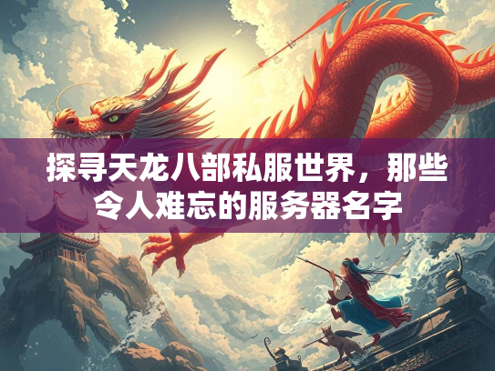 探寻天龙八部私服世界，那些令人难忘的服务器名字  第2张