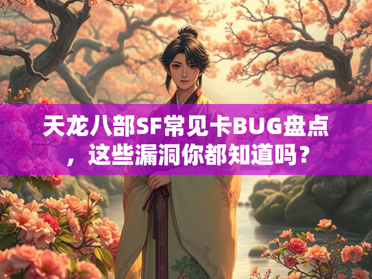 天龙八部SF常见卡BUG盘点，这些漏洞你都知道吗？  第2张