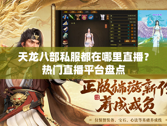 天龙八部私服都在哪里直播？热门直播平台盘点  第2张