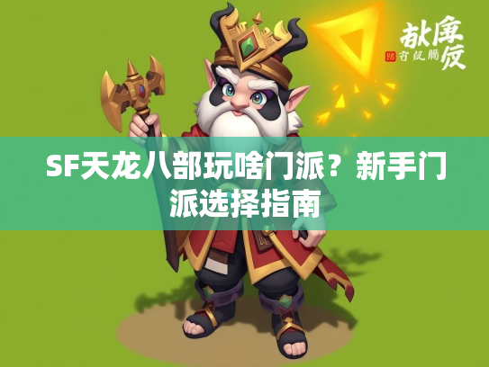 SF天龙八部玩啥门派？新手门派选择指南  第3张