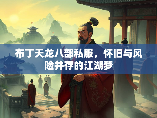 布丁天龙八部私服，怀旧与风险并存的江湖梦