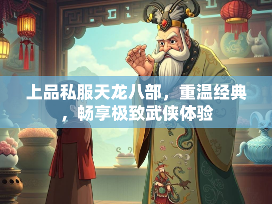 上品私服天龙八部，重温经典，畅享极致武侠体验  第2张