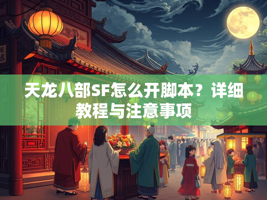 天龙八部SF怎么开脚本？详细教程与注意事项