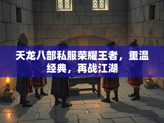 天龙八部私服荣耀王者，重温经典，再战江湖  第2张