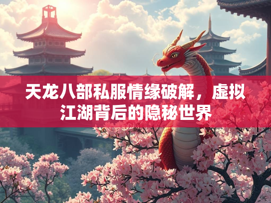 天龙八部私服情缘破解，虚拟江湖背后的隐秘世界  第2张
