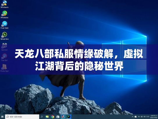 天龙八部私服情缘破解，虚拟江湖背后的隐秘世界  第3张