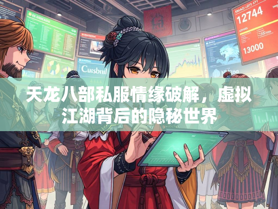天龙八部私服情缘破解，虚拟江湖背后的隐秘世界