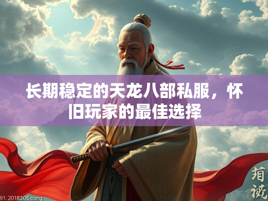 长期稳定的天龙八部私服，怀旧玩家的最佳选择