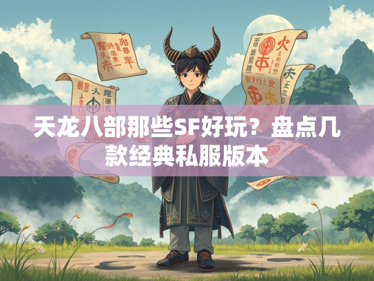 天龙八部那些SF好玩？盘点几款经典私服版本