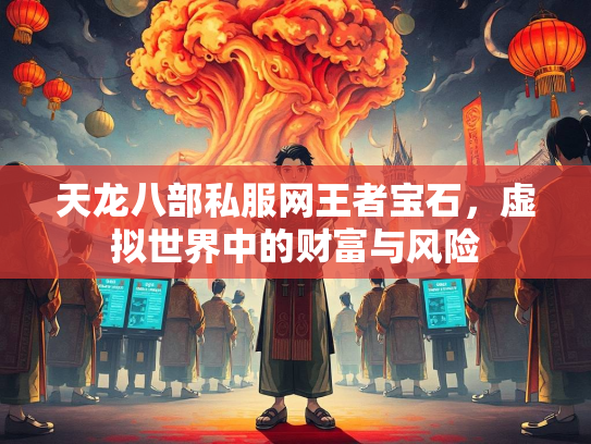 天龙八部私服网王者宝石，虚拟世界中的财富与风险  第2张