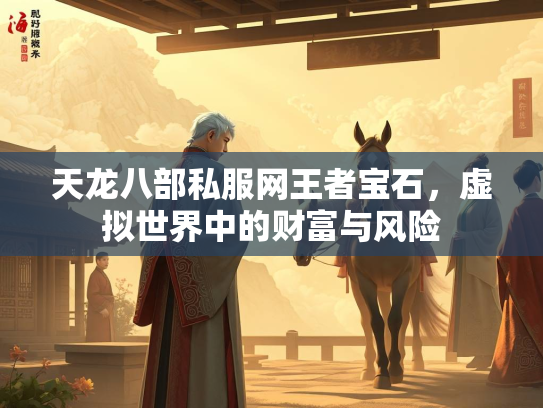 天龙八部私服网王者宝石，虚拟世界中的财富与风险