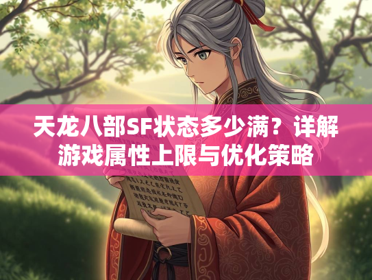 天龙八部SF状态多少满？详解游戏属性上限与优化策略